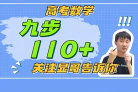 别玩抽象了！九大模块考点梳理+好题带练带你学通数学直冲110 ！视频封面