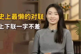 历史上“最懒”的对联，上下联一字不差，却被称为千古绝对视频封面