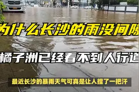 探访暴雨下的橘子洲：水涨到人行步道，开园时间待定视频封面