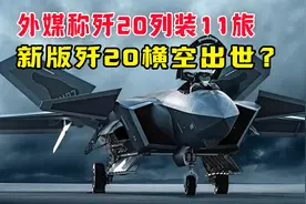 历经3次发动机变革，新版歼20，或达到五代半标准。视频封面
