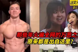 那些年火遍全网的万恶之源，熟悉的老梗扑面而来，原来都出自这里视频封面