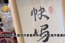 作家佚名：难怪作家创作都爱用佚名，原来实名创作是真的危险视频封面