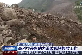四川宜宾筠连山体滑坡救援持续 高科技装备助力滑坡现场搜救工作视频封面