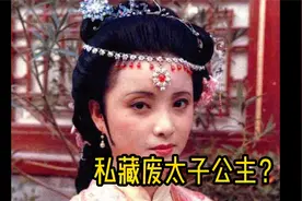 如果秦可卿的原型是废太子胤礽的女儿，贾府私藏她是死罪吗？视频封面