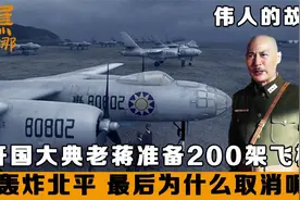1949年开国大典，老蒋准备200架飞机轰炸北平，最后为什么取消呢