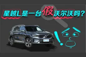 吉利星越L是沃尔沃换标车？发动机秘密揭秘视频封面