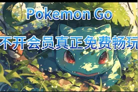 PokemonGo最新使用教程推送Aerilate及真正白嫖游戏加速器视频封面