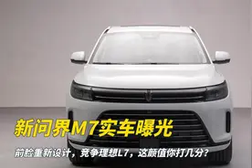 新问界M7实车曝光，前脸重新设计，竞争理想L7，这颜值你打几分？视频封面