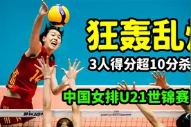 中国女排U21世锦赛夺冠，3比2逆转意大利，3人得分超10分杀疯了视频封面