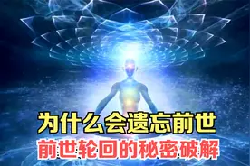 从科学角度揭秘：为什么我们会遗忘前世？前世轮回的秘密破解视频封面