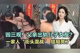 毁三观！父亲出轨儿子女友？一家人“街头混战”！结局亮了视频封面