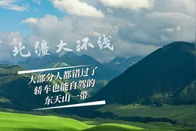 我的阿勒泰？前往新疆，首先都会错过的就是轿车也能走的东天山