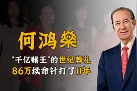 “雄霸一方”何鸿燊：坐拥5000亿家产千亿藏品，86万续命针打11年视频封面