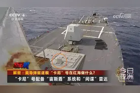 解密：美导弹驱逐舰“卡尼”号在红海做什么？视频封面