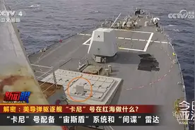 解密：美导弹驱逐舰“卡尼”号在红海做什么？视频封面