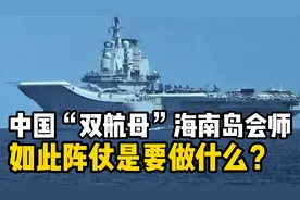 中国“双航母”兵强马壮海南岛会师，如此阵仗是要做什么？