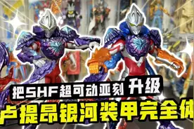 把超可动亚刻升级为SHF卢提昂银河装甲完全体！这形态你见过吗？视频封面
