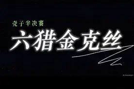 云顶第一视角解说，TOC9半决赛壳子六猎金克丝#金铲铲之战 #云顶之弈  #toc9 