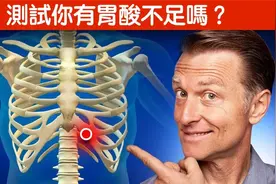 簡單測試你有胃酸不足嗎？胃炎自然療法,柏格醫生 Dr Berg视频封面