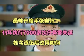 最帅升旗手张自轩：11年执行7000多次任务零失误，如今退伍后如何视频封面