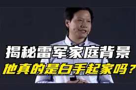 揭秘雷军的家庭背景，他真的是白手起家吗？视频封面