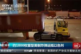 约1800枚重型美制“威力巨大”炸弹运抵以色列视频封面