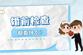婚前检查：婚前了解，婚后无忧！婚检你知道都检查什么吗？视频封面