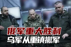 俄军取得重大胜利，乌军从重镇撤军，泽连斯基：为了挽救生命视频封面