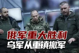俄军取得重大胜利，乌军从重镇撤军，泽连斯基：为了挽救生命视频封面