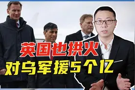 英国也拱火，对乌军援5个亿，政治目的显而易见，要搞臭俄欧关系视频封面