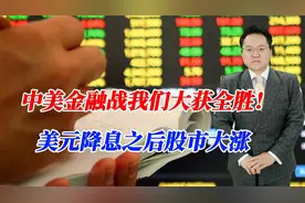 中美金融战我们大获全胜！美元降息之后股市大涨，将迎来V型反转视频封面