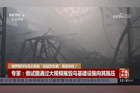 俄罗斯对乌克兰发起“最猛烈空袭”用意何在？视频封面