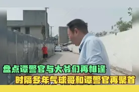 盘点谭警官与大爷们再相逢，相隔十年后回访，得知自己当年被骗视频封面