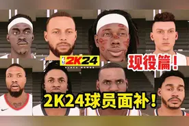 来看NBA2K24球员面补！是进步还是退步？视频封面