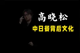 高晓松：中日餐不同背后的两国文化差异视频封面
