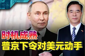 扩容、货币双管齐下，俄罗斯对美元下狠手，普京真是说到做到视频封面