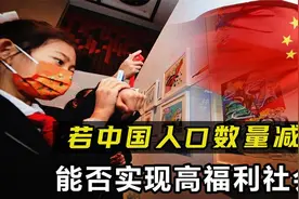 中国14亿人口，若数量减掉一半，能否实现高福利社会视频封面