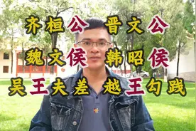 为啥都是国君，有某某‘公’、某某‘侯’，还有的称‘王’？视频封面