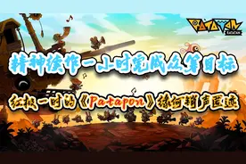 精神续作一小时完成众筹，红极一时的《Patapon》缘何销声匿迹？视频封面