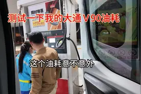测试一下我的大通Ｖ90真实油耗，这个结果意不意外？