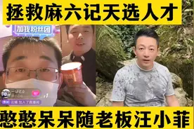 拯救麻六记的天选人才，直播间3万人，憨憨呆呆太随老板汪小菲视频封面