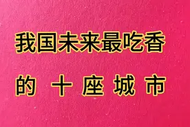 我国未来最吃香的十座城市视频封面