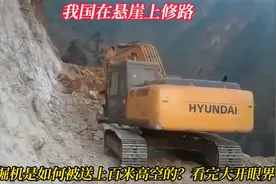 悬崖峭壁筑天路，挖掘机如何跃上百米高空？揭秘震撼人心