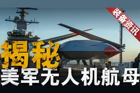 全球首艘无人机航母诞生！布什号航母加装无人机指挥控制中心视频封面
