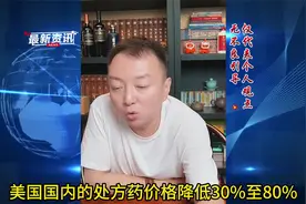 国外处方药价降30%-80%，能顺利执行吗？视频封面