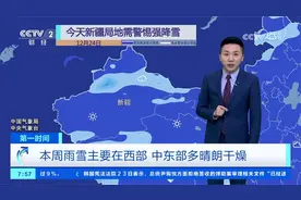 本周冷空气先弱后强 25至27日中东部气温下降视频封面