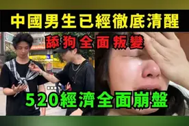 中国男生已经清醒了，520经济全面崩盘，舔狗全面变，再无舔狗让视频封面