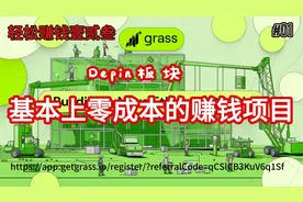 空余带宽换钱花，几乎0成本赚钱项目。——GRASS