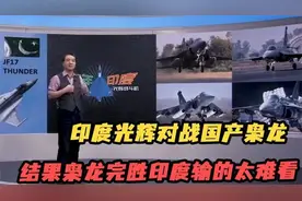 印度光辉对战国产枭龙，结果枭龙完胜，印度输的太难看视频封面