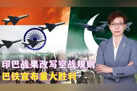 印巴战果改写空战规则，巴铁宣布重大胜利：用中国造导弹摧毁S400视频封面